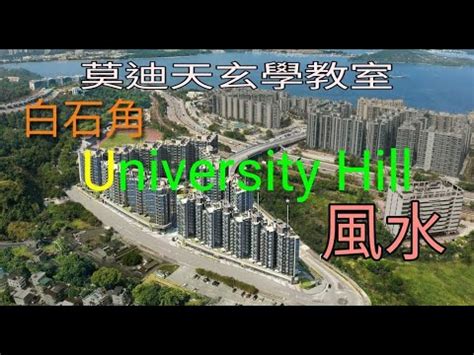 university hill 風水